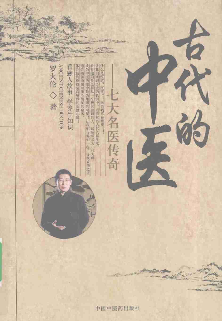 古代的中医  七大名医传奇